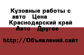 Кузовные работы с авто › Цена ­ 3 500 - Краснодарский край Авто » Другое   